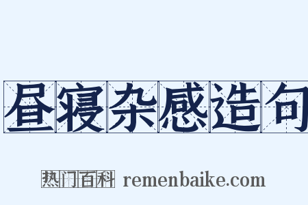 昼寝杂感造句是什么意思的图片